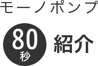 モーノポンプ80秒紹介